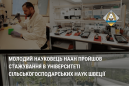 Молодий науковець НААН пройшов стажування в університеті сільськогосподарських наук Швеції Молодий науковець НААН пройшов стажування в університеті сільськогосподарських наук Швеції